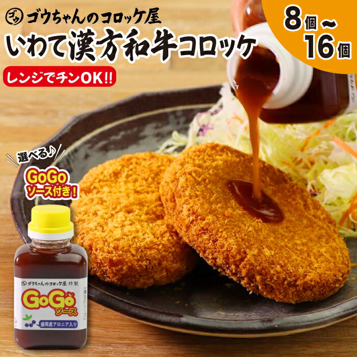 【ふるさと納税】 おすすめ コロッケ おかず 惣菜 いわて漢方和牛コロッケ 8個 16個 レンチン 簡単 時短 便利 揚げ物 和牛 漢方 あか毛和牛 お弁当 冷凍保存 レンジ調理 フライ お手軽 ご当地 岩手県 滝沢市 送料無料 手作り 手づくり お取り寄せ ゴウちゃんのコロッケ屋