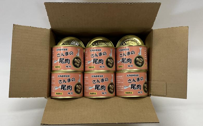 【北海道根室産】さんま尾肉味付180g×12缶 A-78038