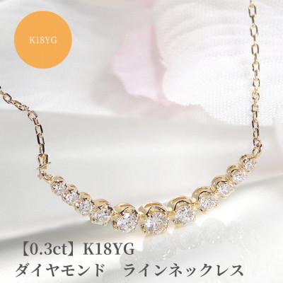 ふるさと納税 昭和町 【0.3ct】K18YG　ダイヤモンド　ラインネックレス