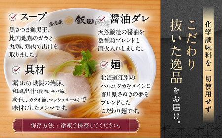 【2026年5月21日以降発送】飯田商店の鶏出汁醤油らぁ麺3食セット(具材付き) | 湯河原町 名店 人気店 鶏出汁 ラーメン 自宅で楽しむ