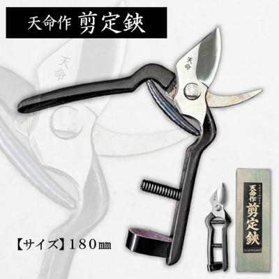 ふるさと納税 山形市 天命作剪定鋏 180mm FZ20-719
