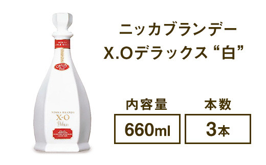 
ニッカブランデー X.Oデラックス ″白″ 660ml×3本 ※着日指定不可
