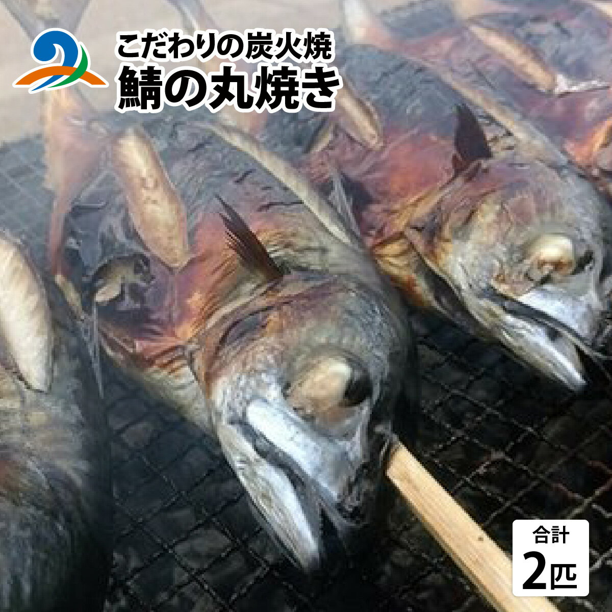 【ふるさと納税】こだわりの炭火焼 鯖の丸焼き 2匹 | さば サバ 焼き魚 炭火焼き 惣菜[B-003001]