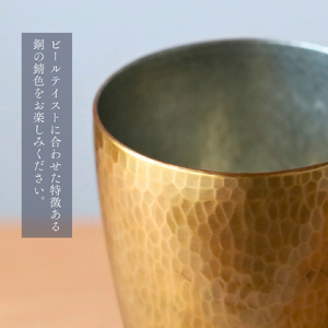 百年物語 銅製 ビアグラス / タンブラー｢sae - 冴｣ | タンブラー 新潟県 弥彦村