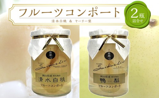 フルーツコンポート 2瓶詰合せ（清水 白桃／ヤーリー 梨 各1瓶）吉英フルーツ