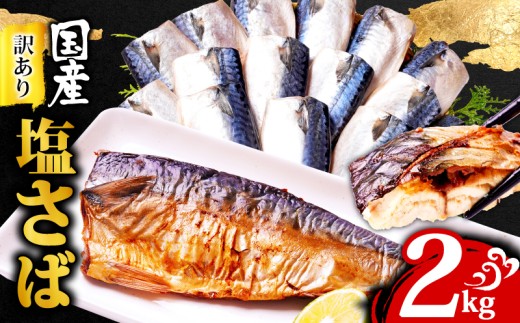 訳あり 国産 塩さば 2kg 鯖 さば 塩鯖 フィレ フィーレ 国産さば 国産鯖 国内産 規格外 わけあり 切身 切り身 冷凍 ストック バラ凍結 小分け 海鮮 魚貝 魚貝類 魚介 魚介類 海の幸 おかず ご飯 焼き鯖 焼きさば 手軽 和食 アレンジ 人気 大容量 たっぷり ギフト お取り寄せ グルメ 贈答 贈り物 プレゼント ふるさと納税 ふるさと納税さば 送料無料 千葉県 銚子市 大成