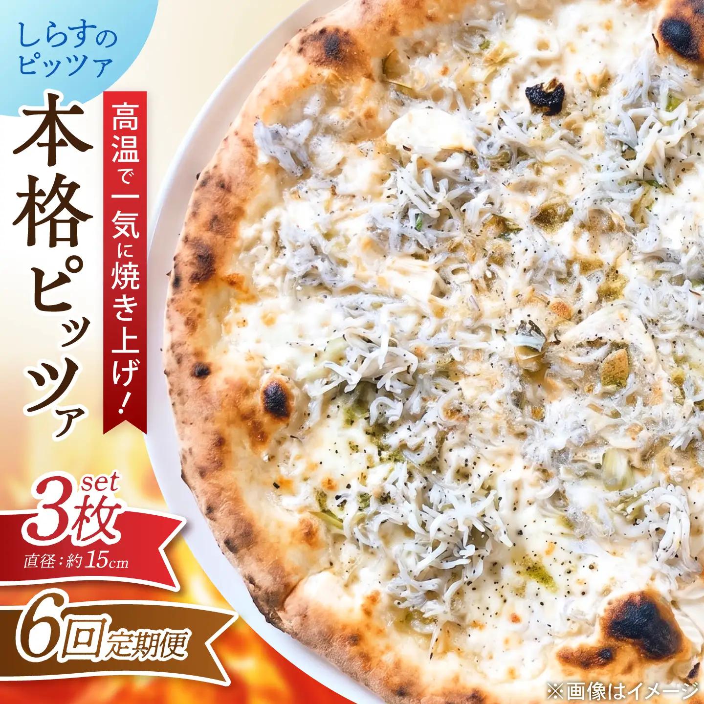 【6回定期便】ピザ ナポリピッツァ しらすのピッツァ 3枚 ピザ BJCI027 