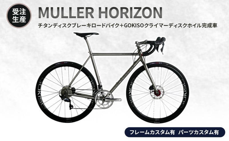 
                  MULLER　【受注生産（完成品※フレームカスタム有り・パーツカスタム有り）】HORIZONチタンディスクブレーキロードバイク＋GOKISOクライマーディスクホイル完成車
                