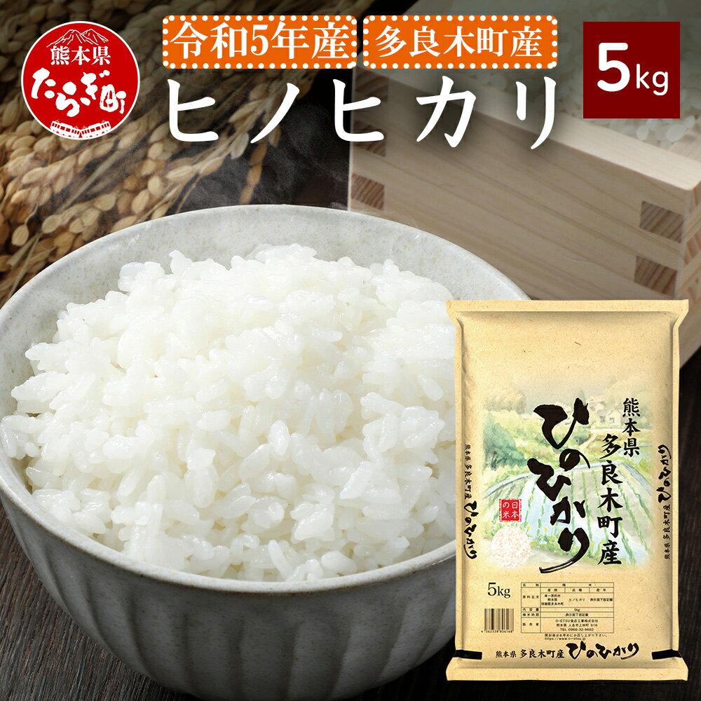 【ふるさと納税】令和7年度産 ヒノヒカリ 5kg 熊本県 多良木町産 ひのひかり お米 白米 米 精米 ご飯 黄金晴 熊本県産 送料無料