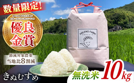 【令和7年度 新米】【数量限定】米 松江市産きぬむすめ10kg 受賞歴有 米 島根県松江市/有限会社原田米穀 | きぬむすめ 10kg 無洗米 残留農薬不検出[ALBW011] 米 米
