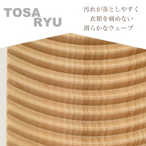 国産 高知県産 桜 洗濯板 エコ 新生活 Lサイズ 高知県 須崎市