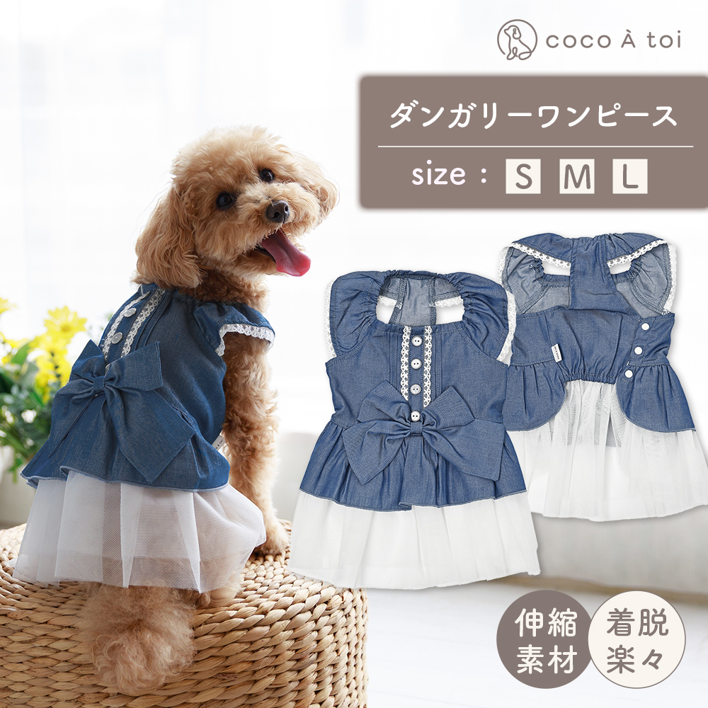 リボンダンガリーワンピース  デニム風(L) ドッグウェア 犬服 ブランド【ココアトワ(cocoAtoi)】
