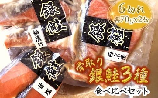 銀鮭3種食べ比べセット 西京漬 粕漬 甘塩 各70g×2切れ【2月発送】