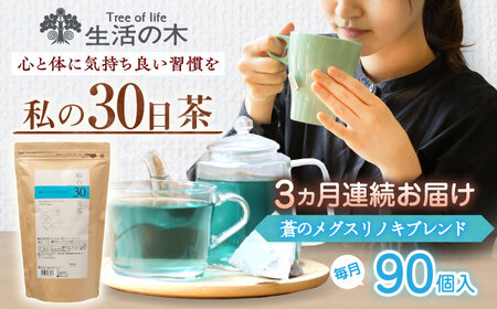 【3回定期便】 私の30日茶 蒼のメグスリノキブレンド 90個入(90日分) 瑞浪市 / 生活の木 瑞浪ファクトリー直送 ブレンドティー お茶[AZBE064]