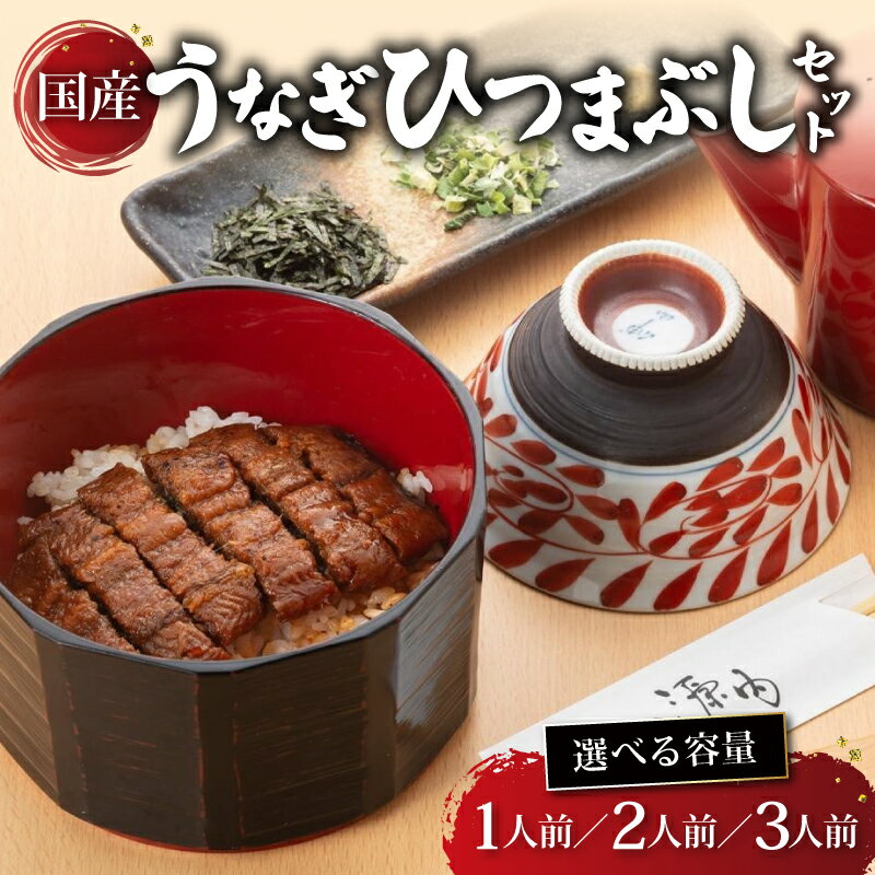 【ふるさと納税】 国産 うなぎ ひつまぶしセット 1~3人前 炭火焼き ひつまぶし うなぎ 鰻 ウナギ 小分け 炭火焼 炭火 うなぎ国産 土用丑の日 土用の丑の日 おすすめ 簡単調理 ギフト プレゼント あゆの店きむら うなぎや源内 滋賀 彦根