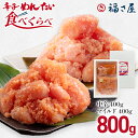 【ふるさと納税】辛子めんたい食べくらべセット 800g（各400g）福さ屋 2種類食べ比べ 中辛 マイルド 明太子 明太 辛子明太子 ご飯 魚介 魚卵 博多名物 めんたいこ 福岡 海鮮 おつまみ ご飯のお供 グルメ おかず