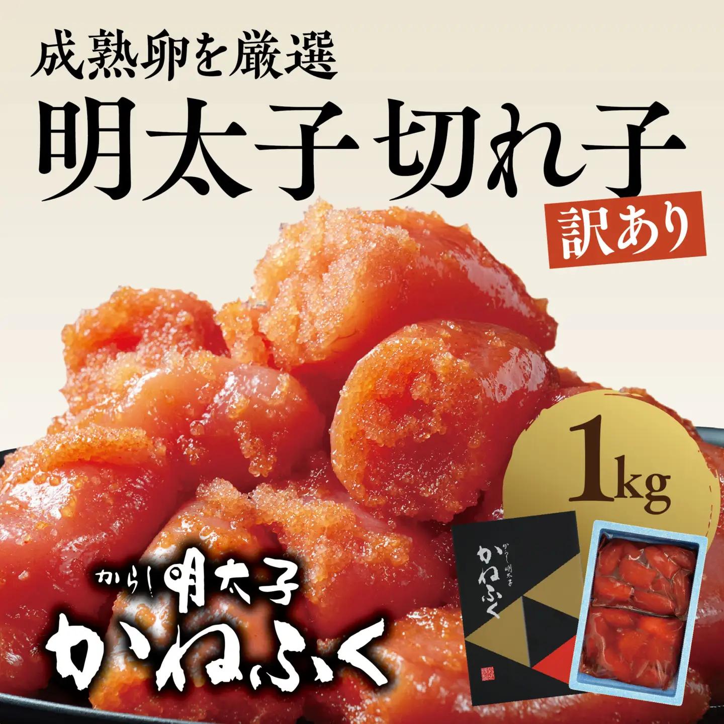 明太子 かねふく 訳あり 切れ子 1kg 辛子明太子 小分け ばらこ _AM064