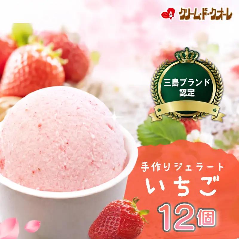 いちご ジェラート 12個 苺 紅ほっぺ イチゴ