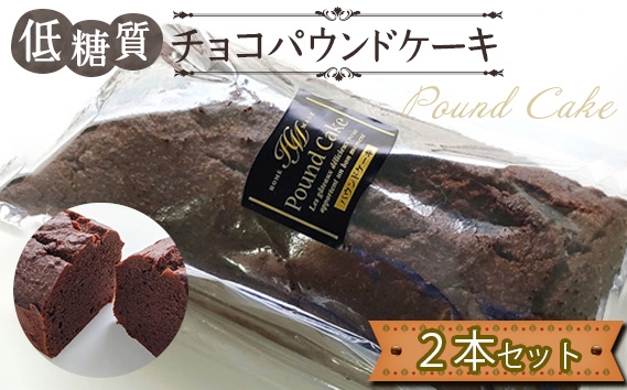 
                  低糖質チョコパウンドケーキ（2本セット） ／ 焼菓子 チョコ 砂糖不使用 大豆粉 アーモンド粉 ラカント 甘さ控えめ しっとり 食感 焼菓子 スイーツ お取り寄せ ギフト おやつ 健康志向 低糖スイーツ 送料無料 東京都 No.166
                