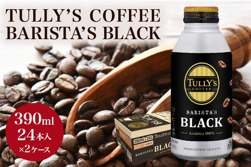 
                  [№5895-0410]TULLY'S COFFEE BARISTA'S BLACK（バリスタズブラック）390ml ×2ケース
                
