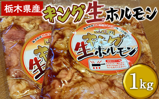 
栃木県産キング生ホルモン 1kg（500g×2）
