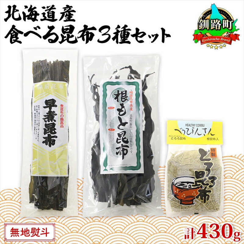 【ふるさと納税】北海道産 昆布 3種セット 棹前早煮昆布 100g とろろ昆布 180g なが根昆布 150g 棹前昆布 昆布 こんぶ コンブ 根昆布 根こんぶ ねこあし昆布 お取り寄せ 無地熨斗 熨斗 のし 昆布森産 山田物産 北海道 釧路町 釧路超 特産品
