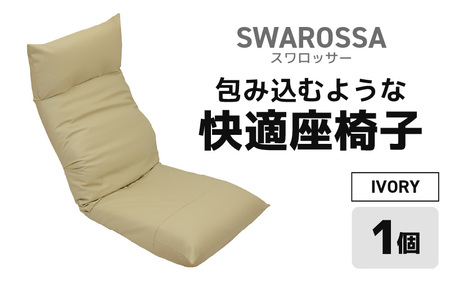【アイボリー】包み込むような快適座椅子 スワロッサー / 家具 チェアー １人掛け 一人用 ソファー  座イス コンパクト 一人暮らし かわいい おしゃれ こたつ リクライニングチェアー ローソファー ギフト プレゼント 1P 北欧 