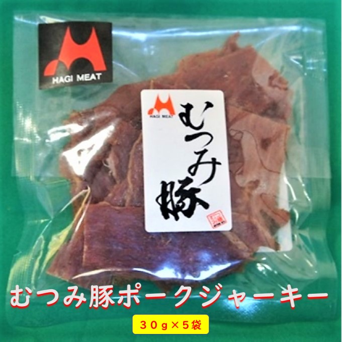 
[№5226-0871]ポークジャーキー 30g×5袋 むつみ豚 豚乾燥肉 山口県産
