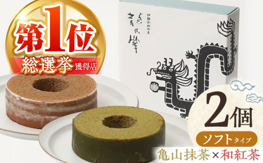 【亀山抹茶＆和紅茶】龍乃掌バウム ホール ソフト 2個 セット / 亀山市 / 瑞宝軒 / バウムクーヘン バームークーヘン 小麦不使用 グルテンフリー スイーツ ギフト [AMAU015]