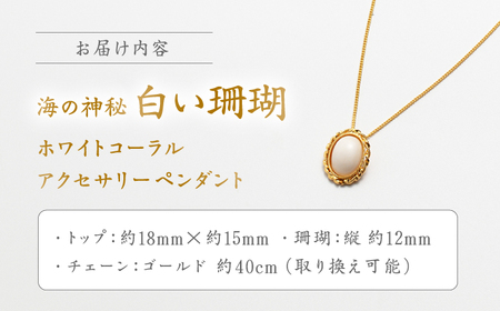 ホワイトコーラル アクセサリーペンダント 【有限会社米沢サンゴ店】 [ATCX027]