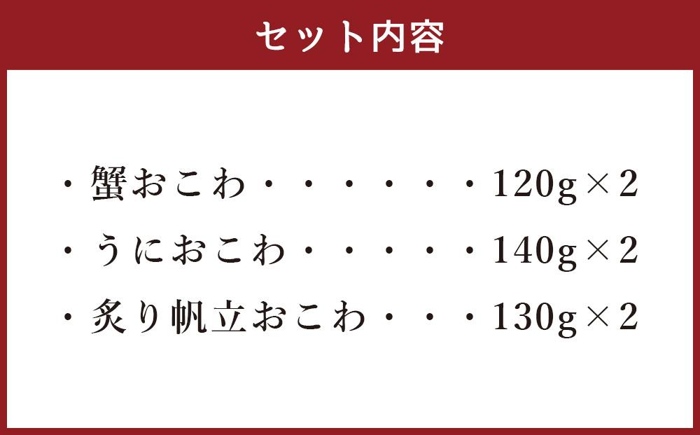 10430 蟹・ウニ・帆立おこわ各2食入　　(蟹おこわ120ｇ×2・うにおこわ140ｇ×2・炙り帆立おこわ130ｇ×2＝計6食入)