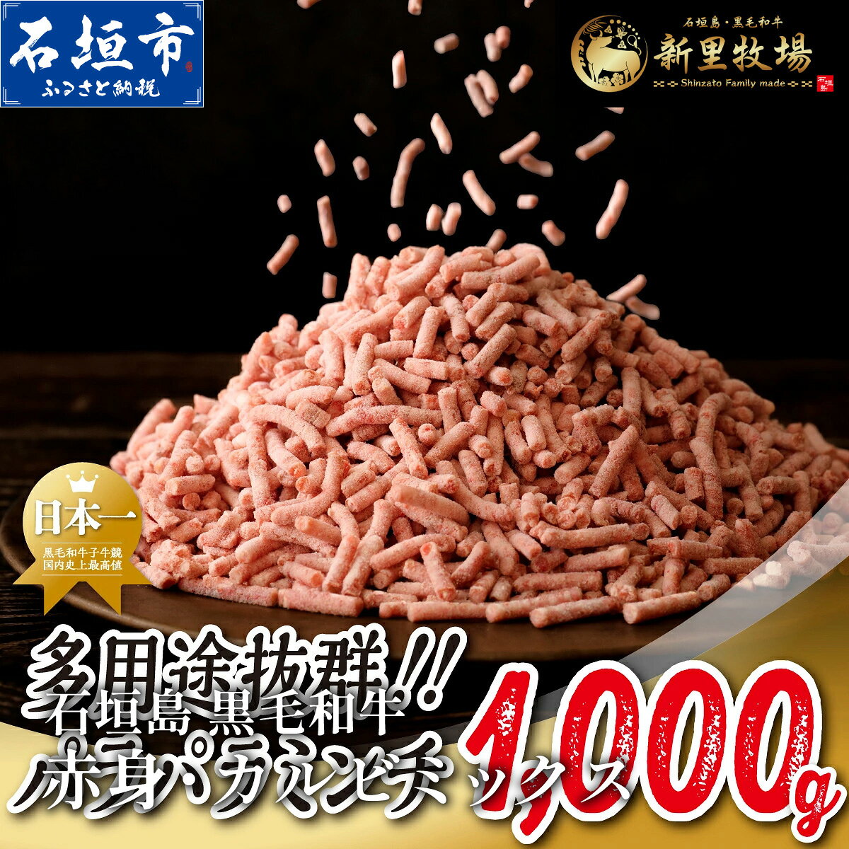 【ふるさと納税】石垣島産 黒毛和牛 新里牛 多用途抜群！パラパラミンチ（1kg×1）1kg SZ-046
