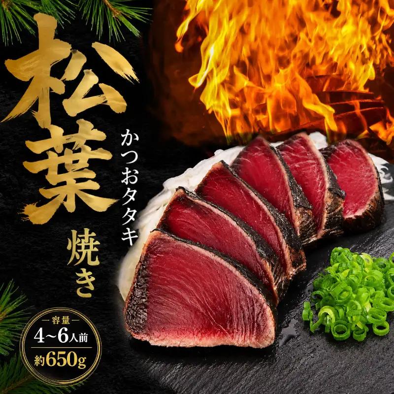 【かつおのたたき】  かつおのたたき650g 松葉焼き