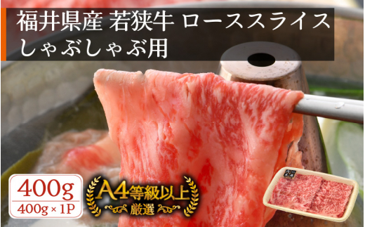 
若狭牛 しゃぶしゃぶ用 400g 福井県産 ローススライス A4等級 以上を厳選！【牛肉 黒毛和牛 黒毛 和牛 冷凍】 [e02-b007]
