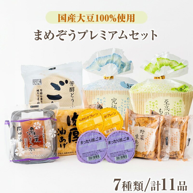 【ふるさと納税】国産大豆 100％ 豆腐 プレミアム 人気 ギフト セット まめぞう 究極のきぬ 絹 至高のもめん 木綿 とうふ 湯葉 肉厚油揚げ 野菜生揚げ 柚子とうふ 豆乳プリン おとうふ工房いしかわ 人気返礼品 愛知県 高浜市 お取り寄せ グルメ 送料無料
