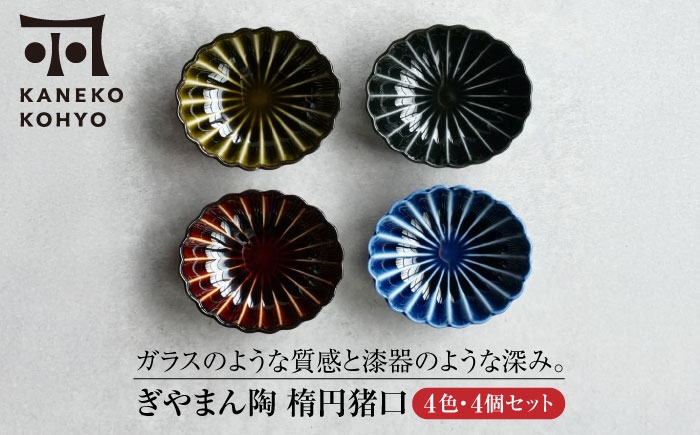 
            【美濃焼】ぎやまん陶 楕円猪口 4色セット【カネコ小兵製陶所】食器 小鉢 [MBD218]
          