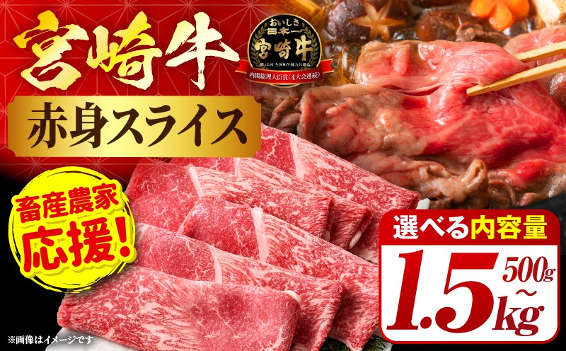 
                  「畜産農家応援」【選べる内容量】宮崎牛赤身(ウデorモモ)スライス 500g～1.5kg
                