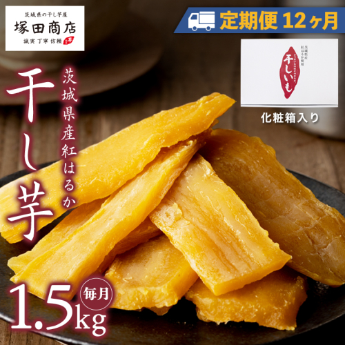 【 定期便 12ヶ月 】 紅はるか 干し芋 標準品 化粧箱入り 1.5kg 干し芋 芋 イモ 化粧箱 お芋 薩摩芋 さつまいも さつま芋 スイーツ お菓子 菓子 和菓子 グルメ おやつ 茨城県 マツコの知らない世界 [EE015sa]