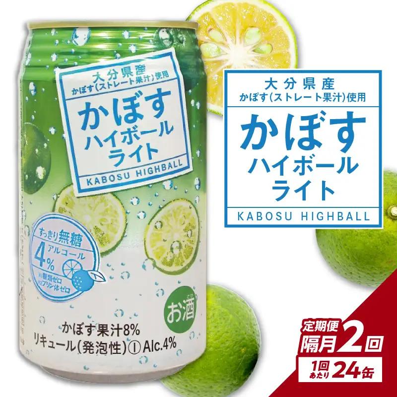 【隔月配送】かぼすハイボールライト 24本入り1ケース 隔月2回お届け定期便 T10079