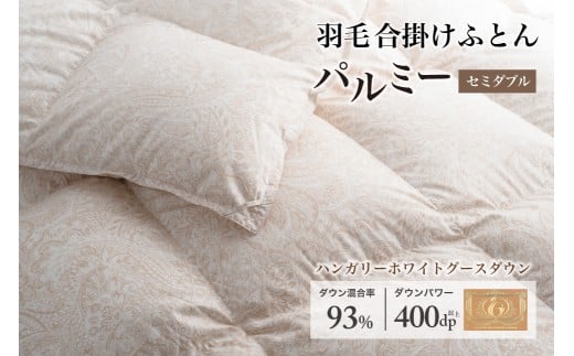 羽毛布団 セミダブル 合掛け［パルミー］上質 綿100％×ハンガリーホワイトグース ダウン93％ ダウンパワー 400dp 【富士新幸 花巻工房】  【2210】