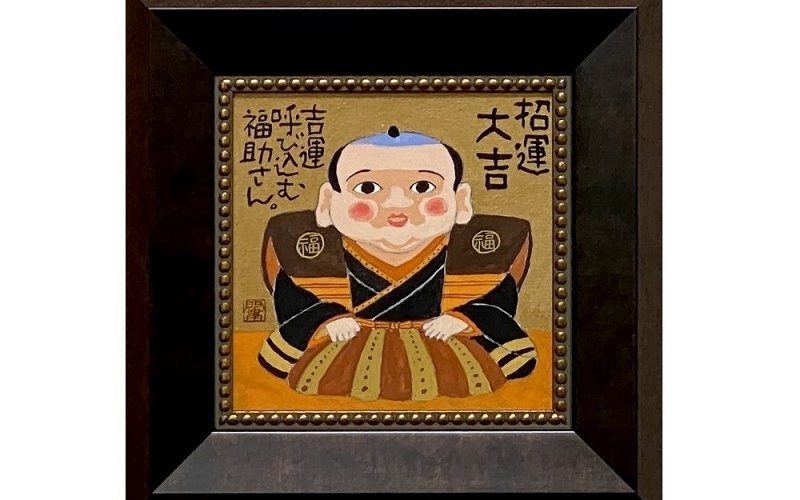 
            岡本肇 絵画『福助さん‐招運大吉』縁起物シリーズ
          