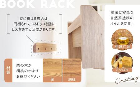 2 way ブックラック(S) 本棚 たな 卓上 壁掛け（栗） インテリア おしゃれ 木製 飛騨高山 高山 TSUCHIKAI LAB.【MR002VC01】