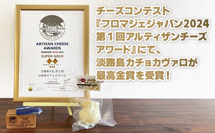 淡路島で搾乳された良質な生乳だけを使用 淡路島モーツァルト牛乳とチーズとプリンのセット