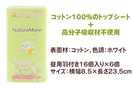 オーガニックコットン ナチュラムーン生理用品 昼用羽付き16個入×6個