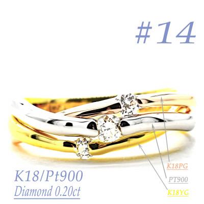 ふるさと納税 笛吹市 K18/PT　スリーカラーダイヤリング0.20CT　R3979DI-C #14