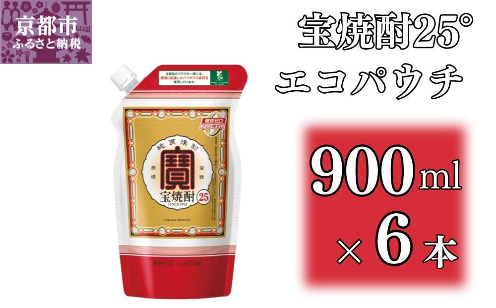 
            【宝酒造】宝焼酎25°エコパウチＳ (900ml×6本)［ 京都 タカラ Takara 焼酎 25％ 人気 おすすめ ギフト プレゼント ご自宅用 日常使い 普段使い お取り寄せ 通販 送料無料 ふるさと納税 ］
          