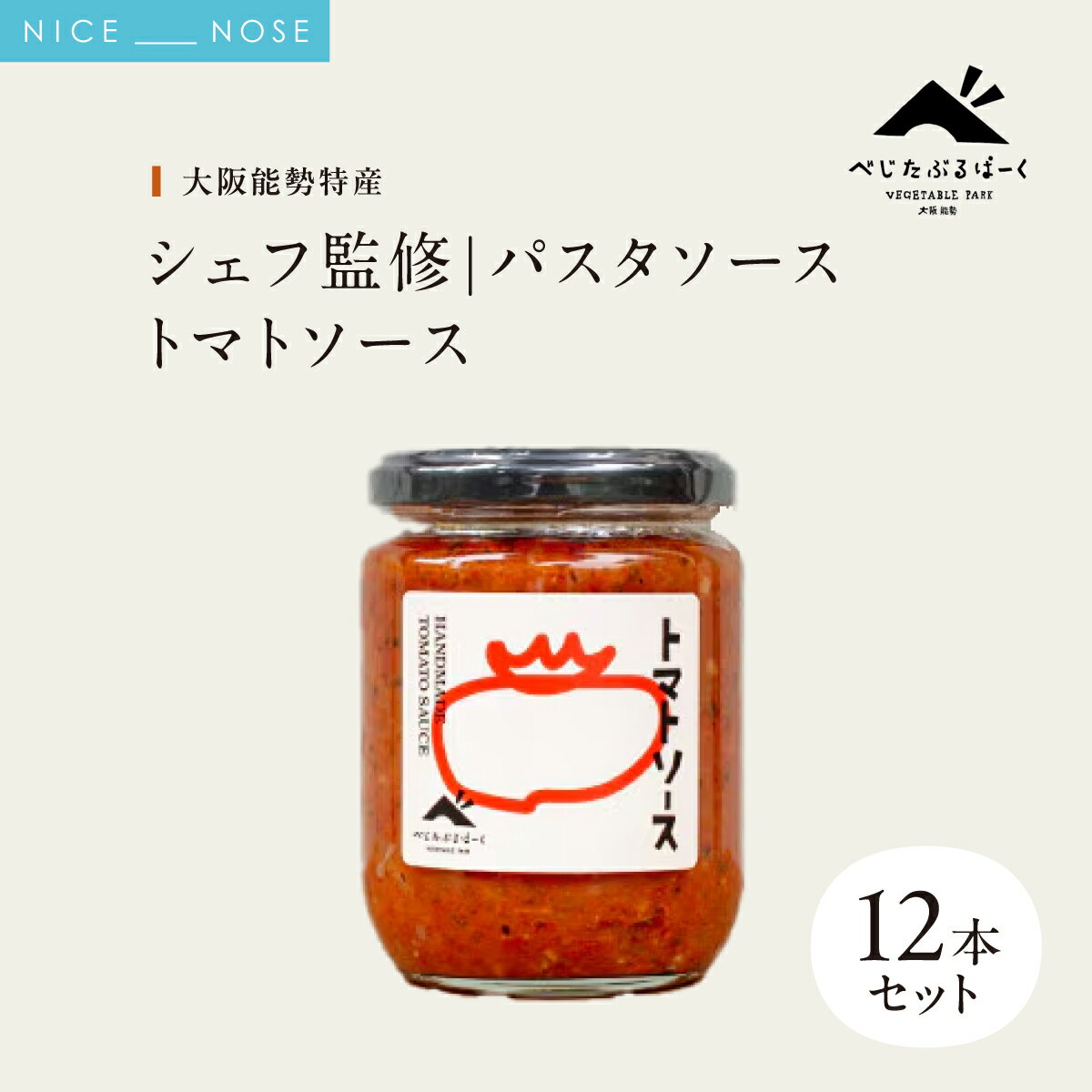 【ふるさと納税】【大阪能勢特産】 【シェフ監修】 【パスタソース】 トマトソース 12本 セット