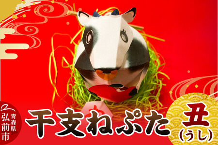 干支ねぷた 丑（うし）【民芸品 工芸品】青森県 弘前市