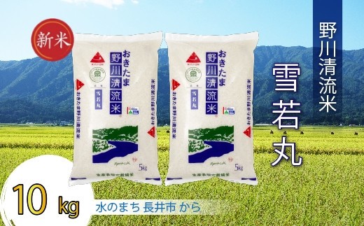 【令和8年産新米】【特別栽培米】野川清流米「雪若丸」10kg (5kg×2袋)_A086(R8)