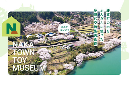 【入館券】那賀町山のおもちゃ美術館【大人1名（高校生以上）】 CA-4 徳島 那賀 おもちゃ美術館 おもちゃ 美術館 チケット 入場券 知育 木育 遊べる美術館 体験 体験型 こども 子供 子ども 親